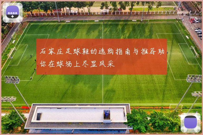 石家庄足球鞋的选购指南与推荐助你在球场上尽显风采