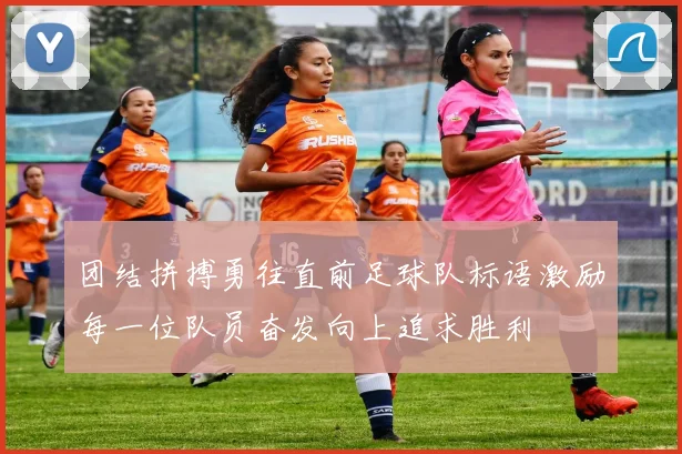 团结拼搏勇往直前足球队标语激励每一位队员奋发向上追求胜利