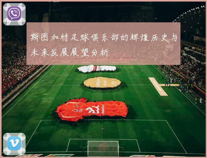 斯图加特足球俱乐部的辉煌历史与未来发展展望分析