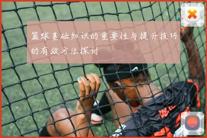 篮球基础知识的重要性与提升技巧的有效方法探讨